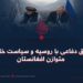 توافق دفاعی با روسیه و سیاست خارجی متوازن افغانستان