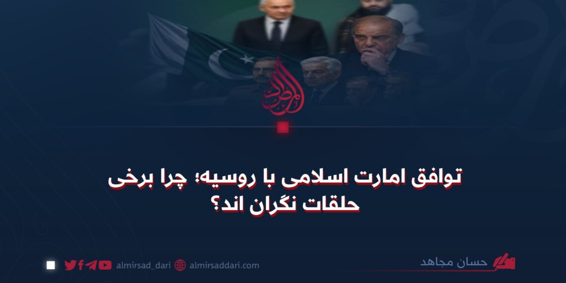 توافق امارت اسلامی با روسیه؛ چرا برخی حلقات نگران‌ اند؟