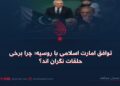 توافق امارت اسلامی با روسیه؛ چرا برخی حلقات نگران‌ اند؟