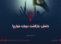 داعش؛ بازگشت دوباره خوارج! بخش نهم