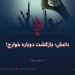 داعش؛ بازگشت دوباره خوارج!  بخش نهم