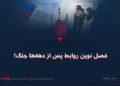 فصل نوین روابط پس از دهه‌ها جنگ!