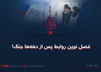 فصل نوین روابط پس از دهه‌ها جنگ!