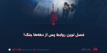 فصل نوین روابط پس از دهه‌ها جنگ!