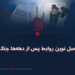فصل نوین روابط پس از دهه‌ها جنگ!