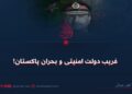 فریب دولت امنیتی و بحران پاکستان!