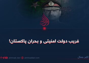 فریب دولت امنیتی و بحران پاکستان!