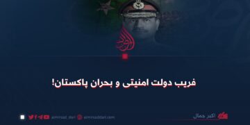 فریب دولت امنیتی و بحران پاکستان!