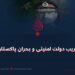 فریب دولت امنیتی و بحران پاکستان!