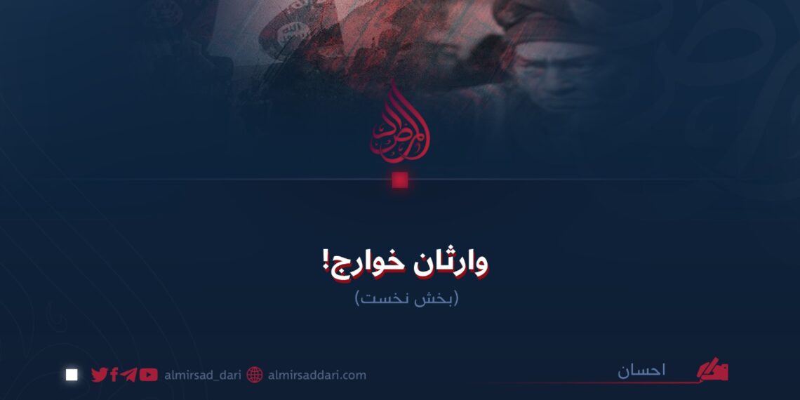وارثان خوارج! بخش نخست