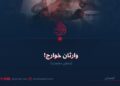 وارثان خوارج! بخش نخست