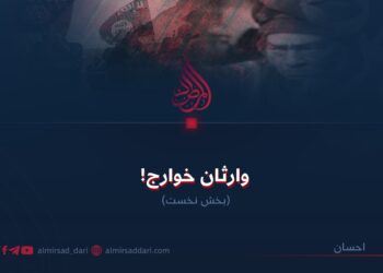 وارثان خوارج! بخش نخست