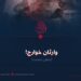 وارثان خوارج! بخش نخست