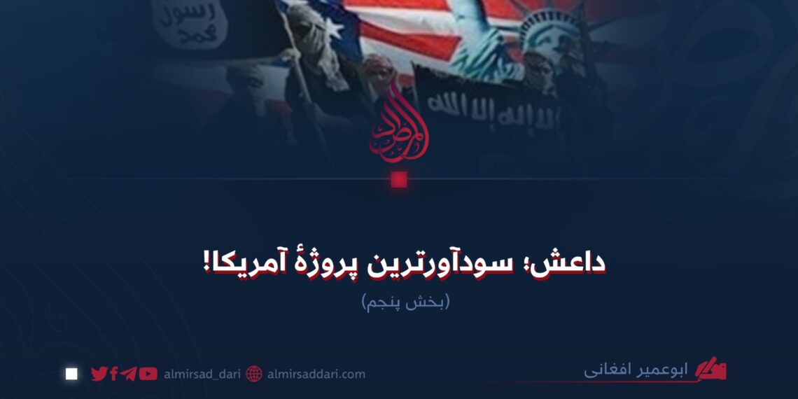 داعش؛ سودآورترین پروژهٔ آمریکا! بخش پنجم