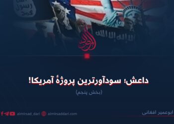 داعش؛ سودآورترین پروژهٔ آمریکا! بخش پنجم
