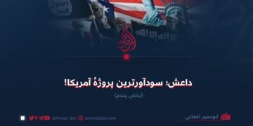 داعش؛ سودآورترین پروژهٔ آمریکا! بخش پنجم