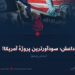 داعش؛ سودآورترین پروژهٔ آمریکا!  بخش پنجم