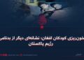 خون‌ریزی کودکان افغان؛ نشانه‌ای دیگر از بدنامی رژیم پاکستان