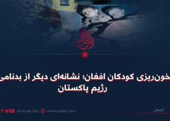 خون‌ریزی کودکان افغان؛ نشانه‌ای دیگر از بدنامی رژیم پاکستان