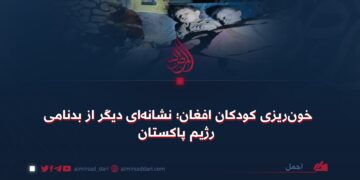 خون‌ریزی کودکان افغان؛ نشانه‌ای دیگر از بدنامی رژیم پاکستان