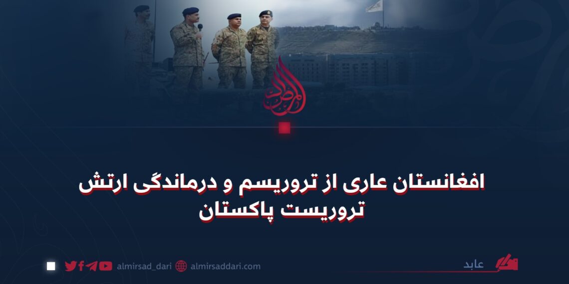 افغانستان عاری از تروریسم و درماندگی ارتش تروریست پاکستان