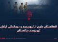 افغانستان عاری از تروریسم و درماندگی ارتش تروریست پاکستان