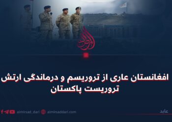 افغانستان عاری از تروریسم و درماندگی ارتش تروریست پاکستان