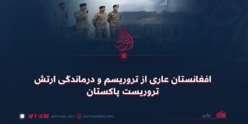 افغانستان عاری از تروریسم و درماندگی ارتش تروریست پاکستان