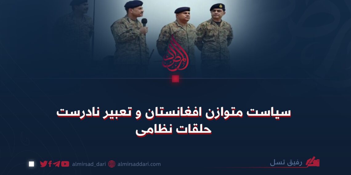 سیاست متوازن افغانستان و تعبیر نادرست حلقات نظامی