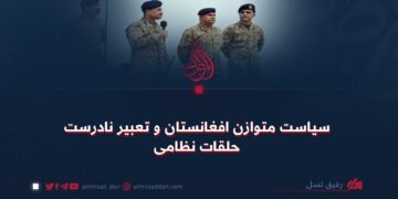سیاست متوازن افغانستان و تعبیر نادرست حلقات نظامی