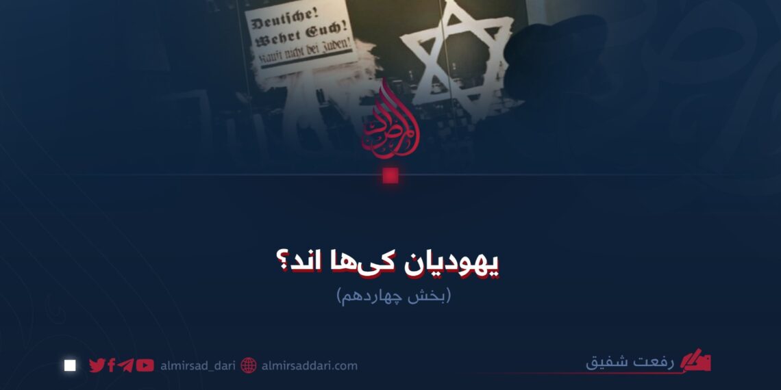 یهودیان کیها اند؟ بخش چهاردهم