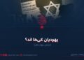 یهودیان کیها اند؟ بخش چهاردهم