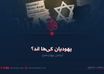 یهودیان کیها اند؟ بخش چهاردهم