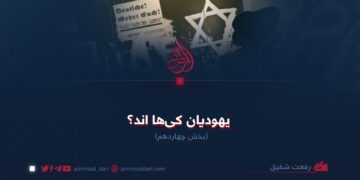 یهودیان کیها اند؟ بخش چهاردهم