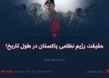 حقیقت رژیم نظامی پاکستان در طول تاریخ!  بخش دوازدهم