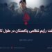 حقیقت رژیم نظامی پاکستان در طول تاریخ!  بخش دوازدهم