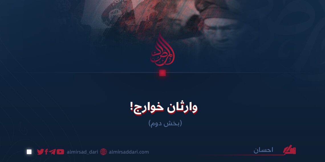 وارثان خوارج! بخش دوم
