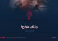وارثان خوارج! بخش دوم