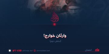 وارثان خوارج! بخش دوم