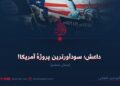 داعش؛ سودآورترین پروژهٔ آمریکا! بخش ششم