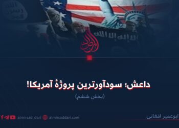 داعش؛ سودآورترین پروژهٔ آمریکا!  بخش ششم
