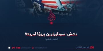 داعش؛ سودآورترین پروژهٔ آمریکا! بخش ششم