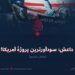 داعش؛ سودآورترین پروژهٔ آمریکا! بخش ششم