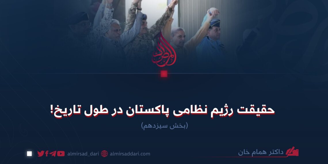حقیقت رژیم نظامی پاکستان در طول تاریخ!  بخش سیزدهم