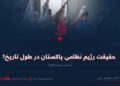 حقیقت رژیم نظامی پاکستان در طول تاریخ!  بخش سیزدهم
