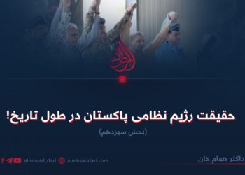 حقیقت رژیم نظامی پاکستان در طول تاریخ!  بخش سیزدهم