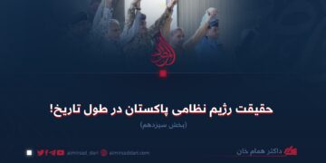 حقیقت رژیم نظامی پاکستان در طول تاریخ!  بخش سیزدهم