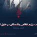 حقیقت رژیم نظامی پاکستان در طول تاریخ!  بخش سیزدهم