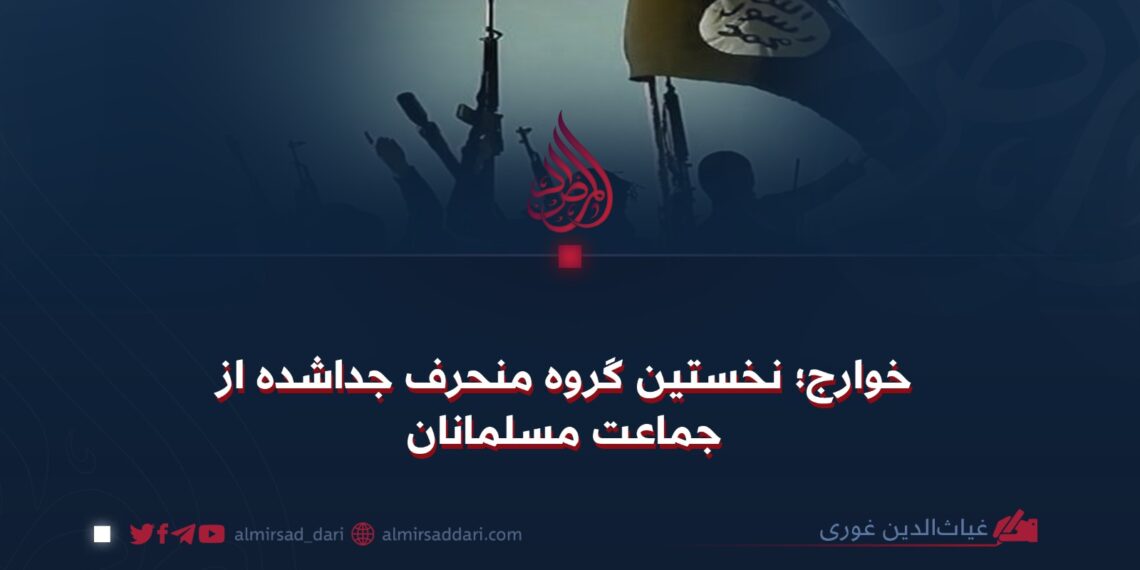 خوارج؛ نخستین گروه منحرف جداشده از جماعت مسلمانان