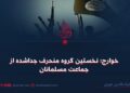 خوارج؛ نخستین گروه منحرف جداشده از جماعت مسلمانان